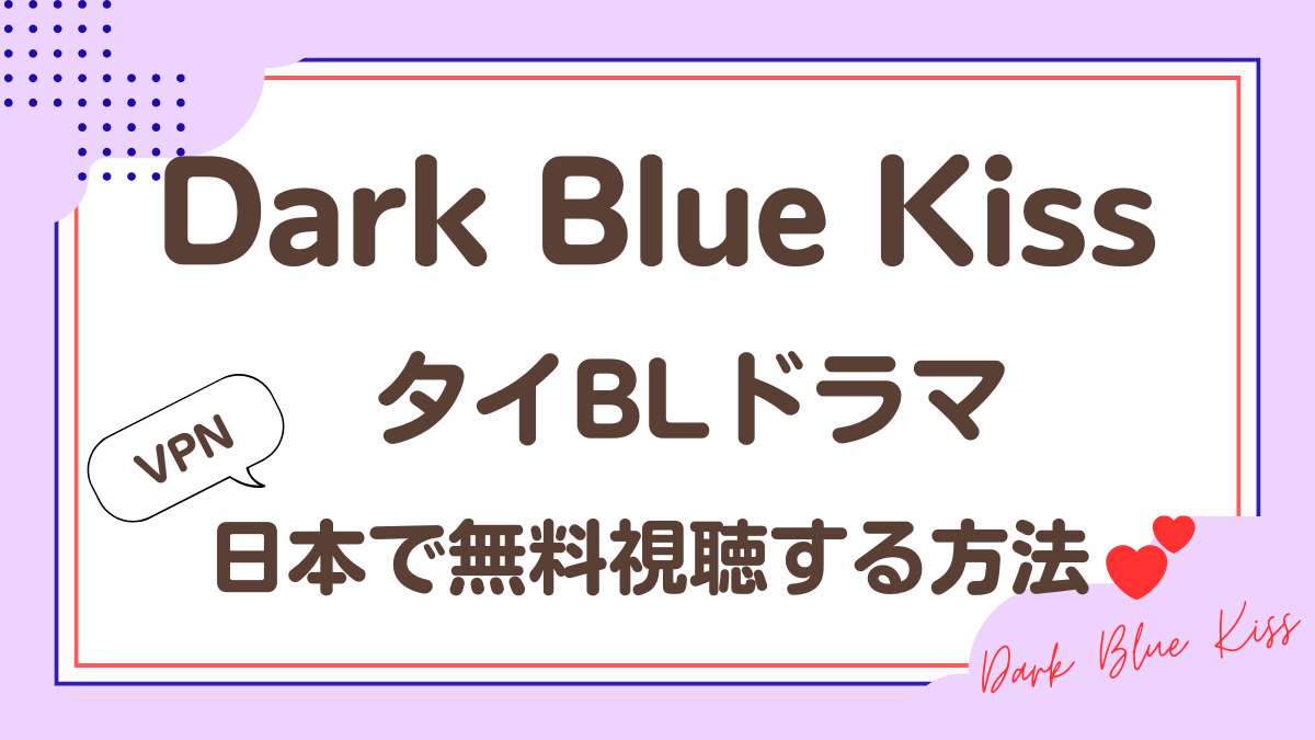 タイドラマ「Dark Blue Kiss」を日本から視聴する方法