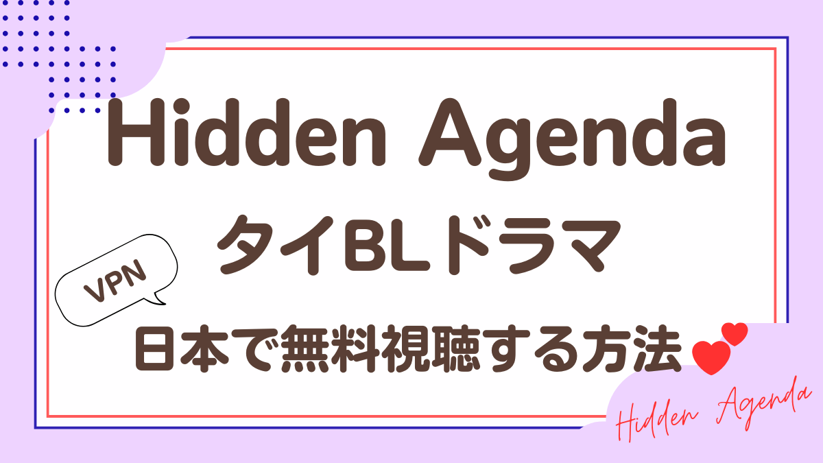 タイドラマ「Hidden Agenda」を日本から視聴する方法