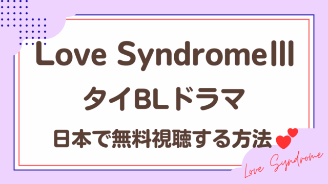 タイドラマ「Love SyndromeⅢ」を日本から視聴する方法