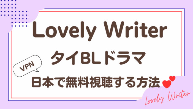 タイドラマ「Lovely Writer」を日本から視聴する方法