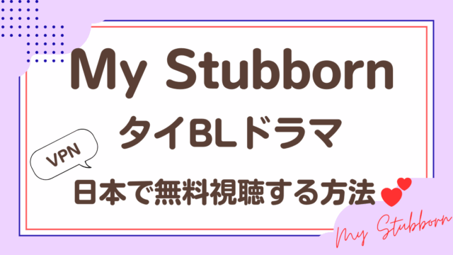 タイドラマ「My Stubborn」を日本で視聴する方法