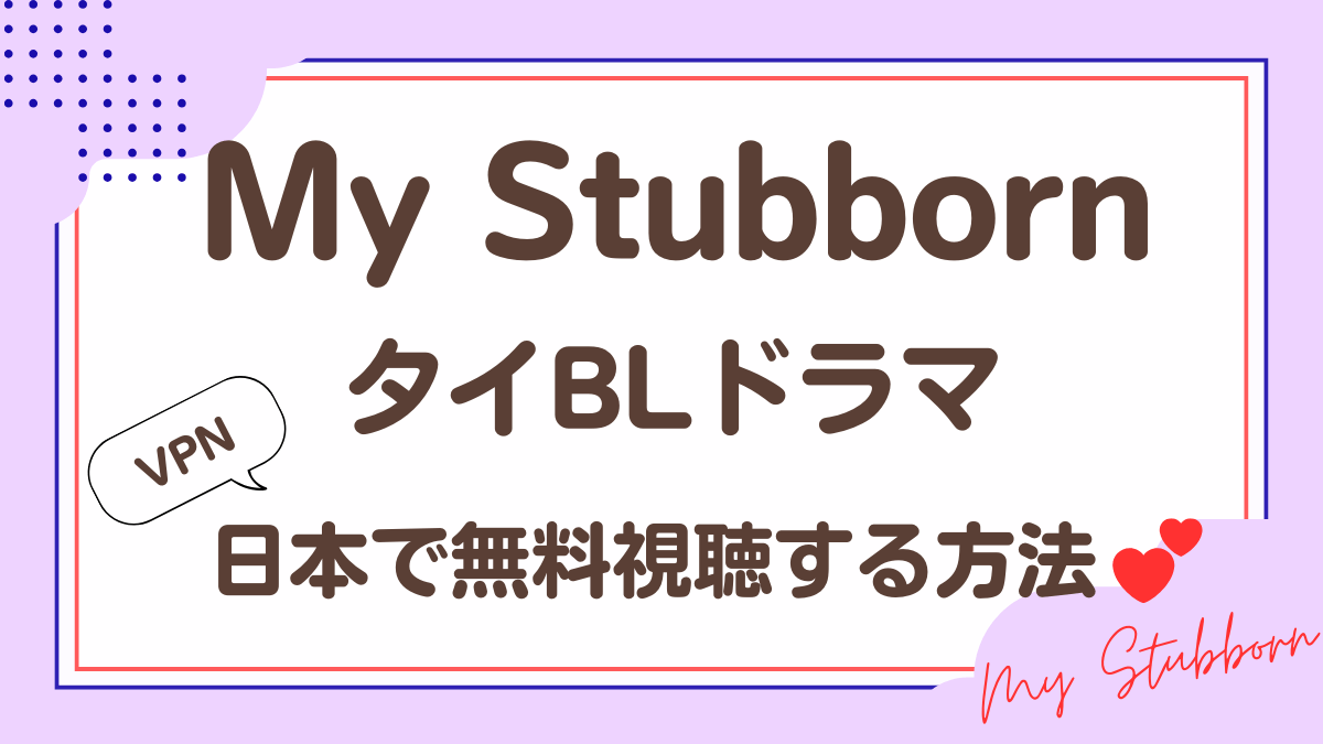 タイドラマ「My Stubborn」を日本で視聴する方法