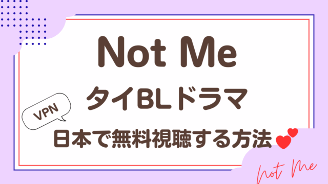 タイドラマ「Not Me」を日本から視聴する方法