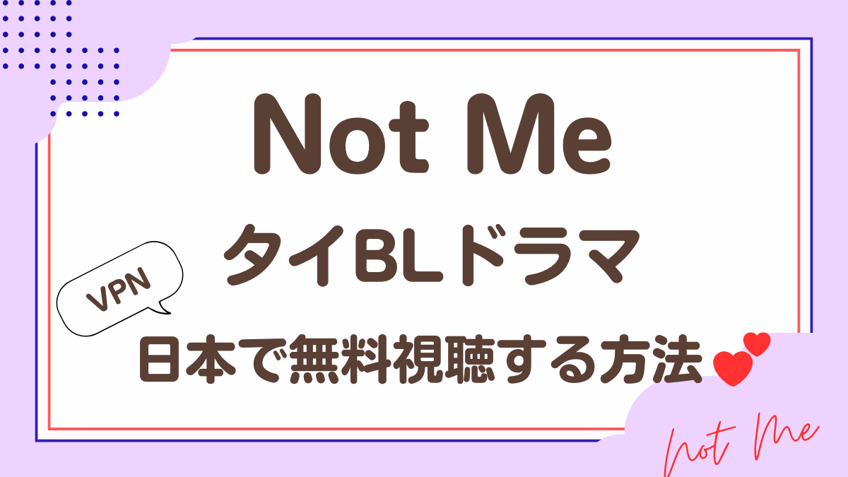 タイドラマ「Not Me」を日本から視聴する方法