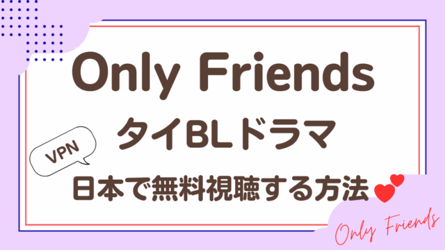 タイドラマ「Only Friends」を日本から視聴する方法
