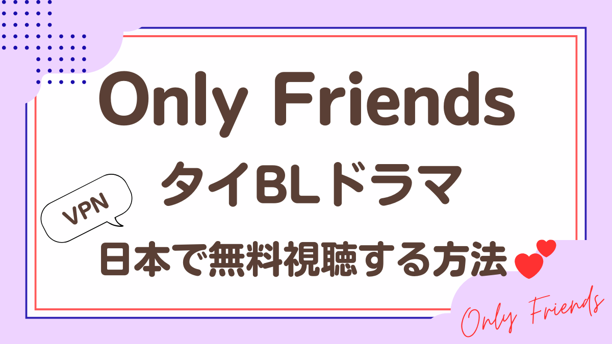 タイドラマ「Only Friends」を日本から視聴する方法
