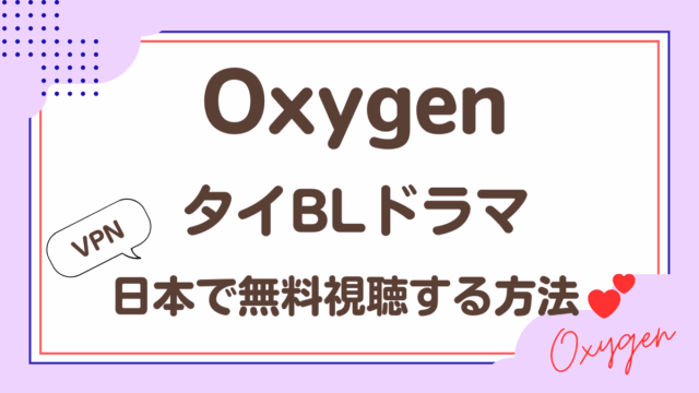 タイドラマ「Oxygen」を日本から視聴する方法