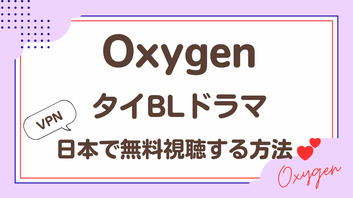 タイドラマ「Oxygen」を日本から視聴する方法