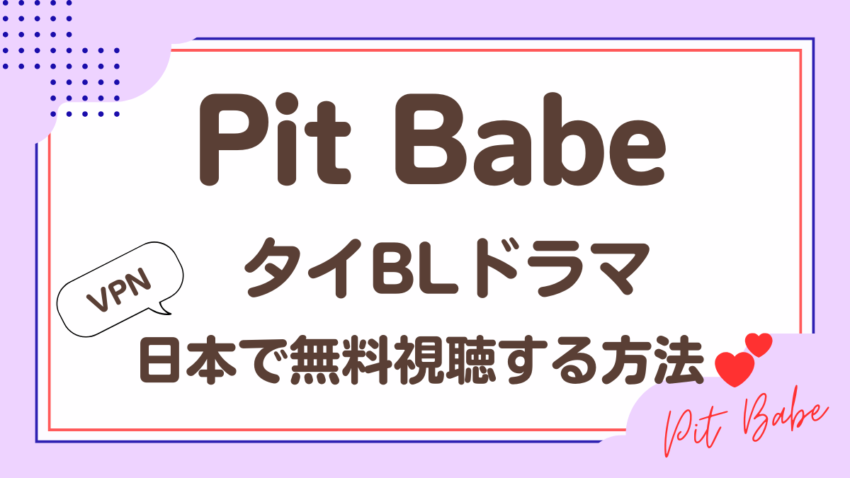 タイドラマ「Pit Babe」を日本から視聴する方法