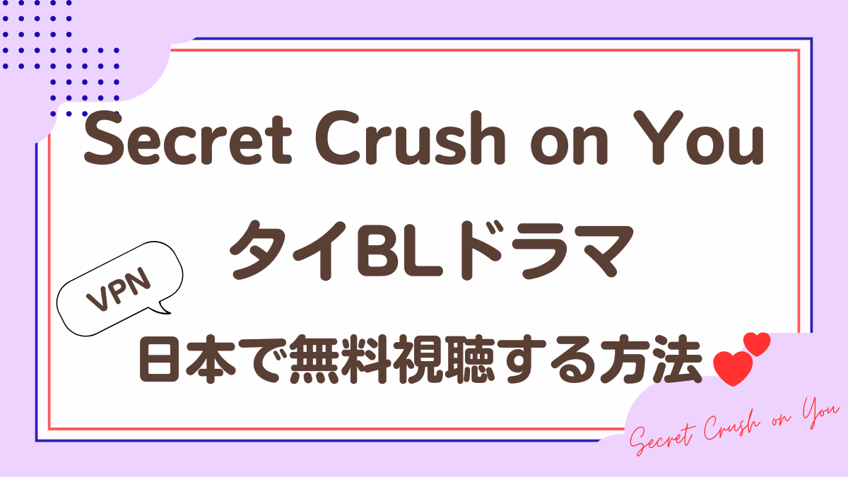 タイドラマ「Secret Crush on You」を日本から視聴する方法
