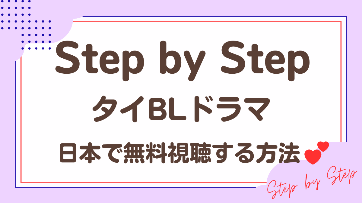 タイドラマ「Step by Step」を日本から視聴する方法