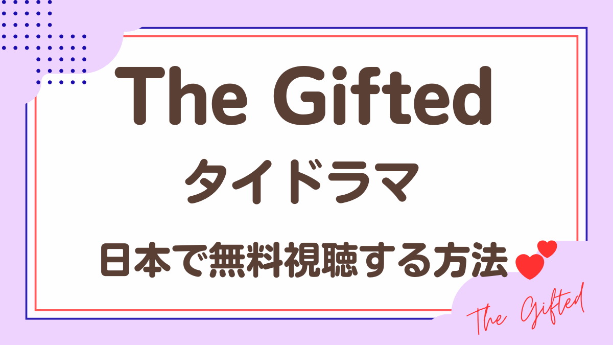 タイドラマ「The Gifted」を日本から視聴する方法