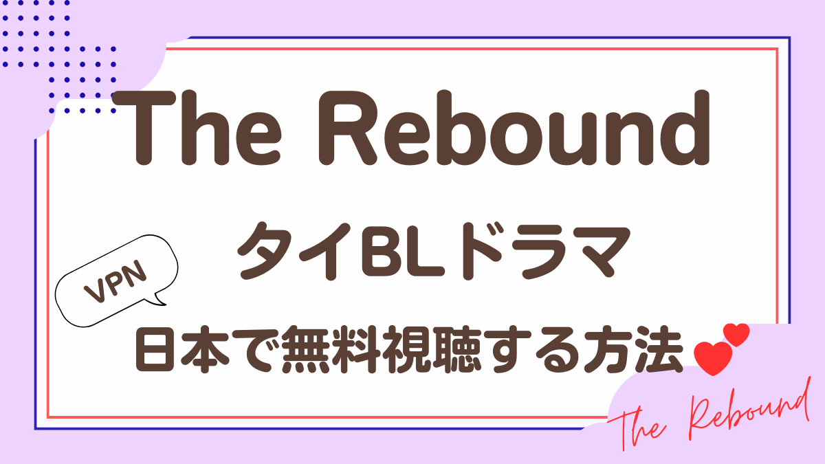 タイドラマ「The Rebound」を日本から視聴する方法