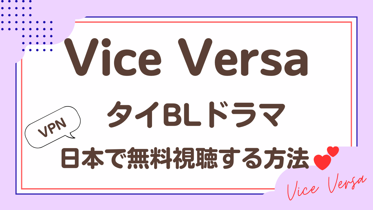 タイドラマ「Vice Versa」を日本から視聴する方法