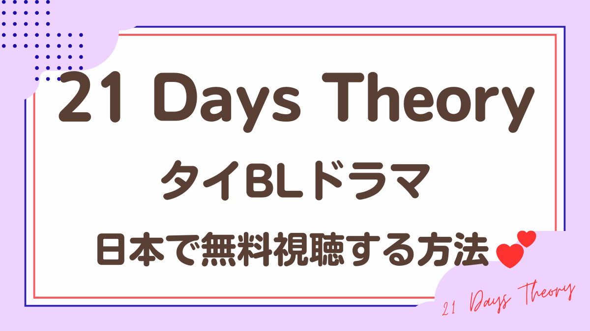 タイドラマ「21 Days Theory」を日本から視聴する方法