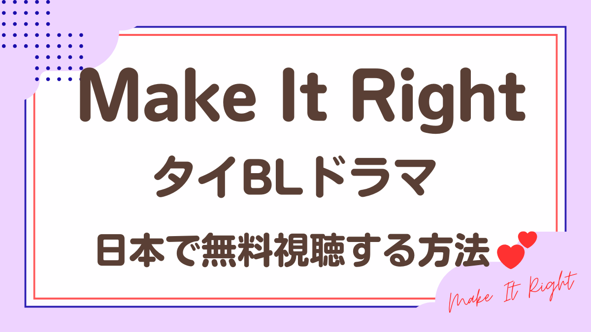 タイドラマ「Make It Right」を日本から視聴する方法