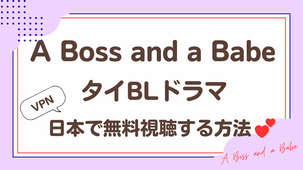 タイドラマ「A Boss and a Babe」を日本から視聴する方法