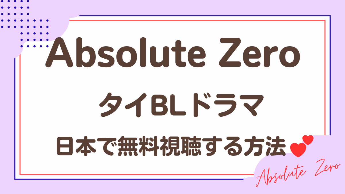 タイドラマ「Absolute Zero」を日本から視聴する方法