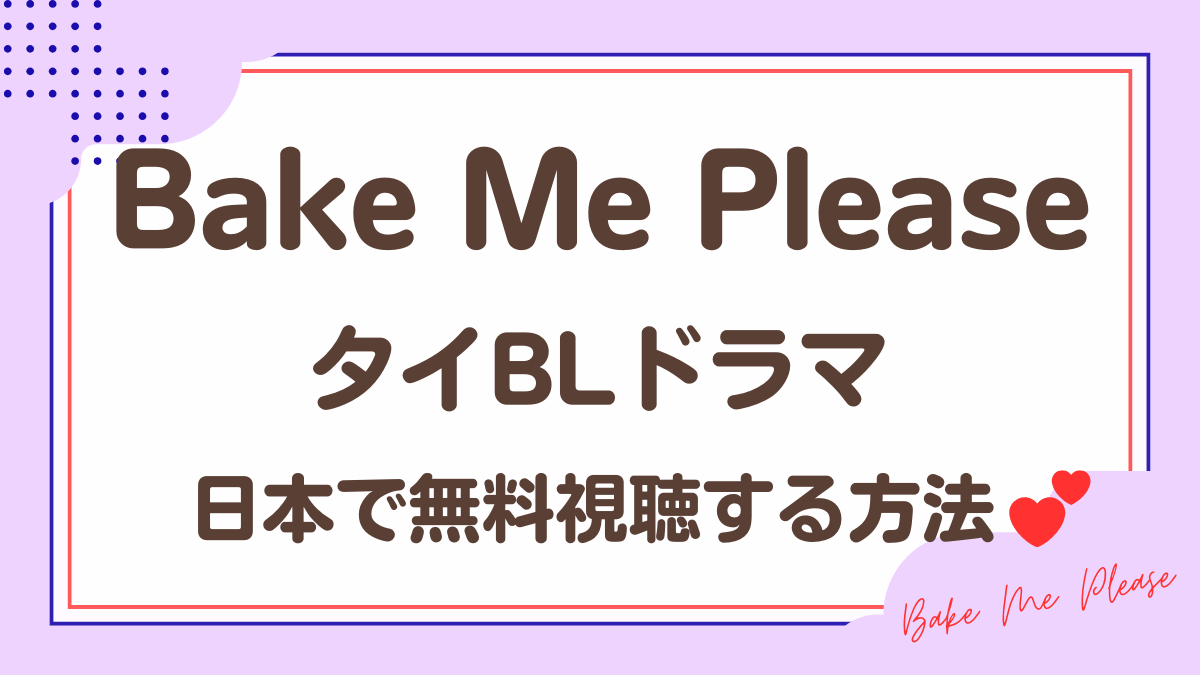 タイドラマ「Bake Me Please 」を日本から視聴する方法