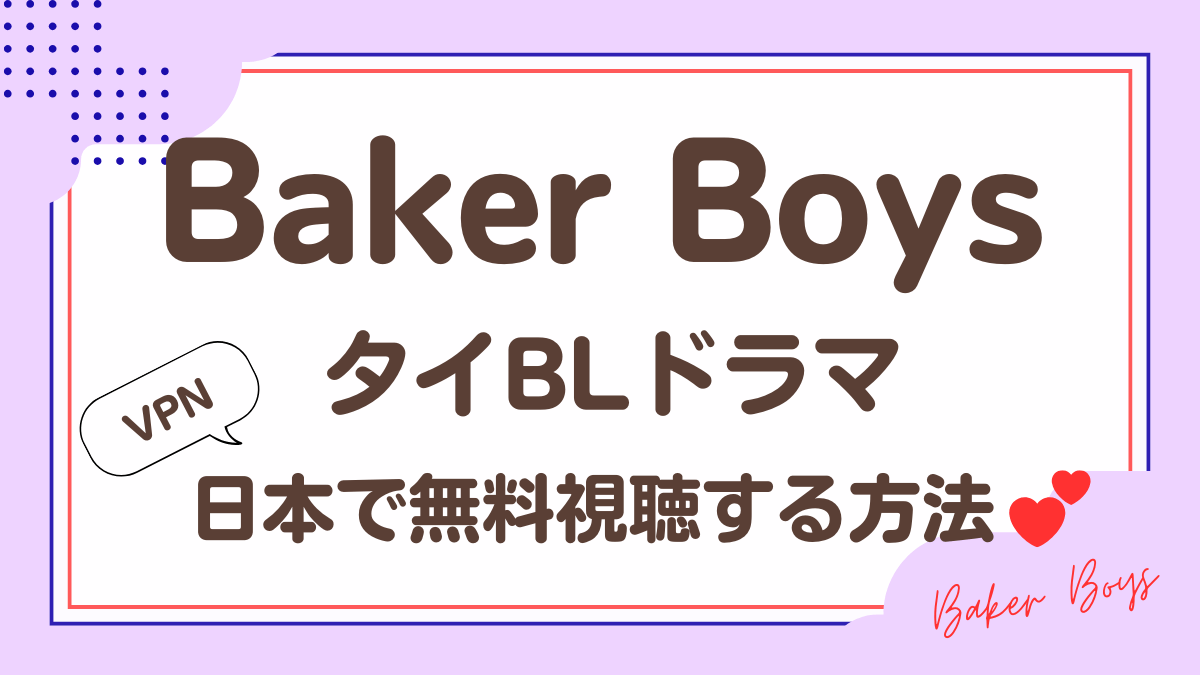 タイドラマ「Baker Boys」を日本から視聴する方法