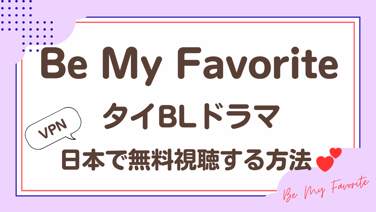 タイドラマ「Be My Favorite」を日本から視聴する方法