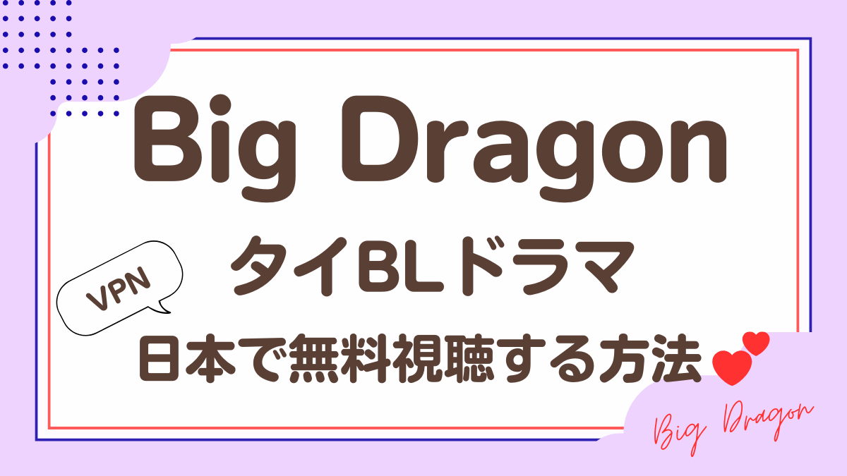 タイドラマ「Big Dragon」を日本から視聴する方法