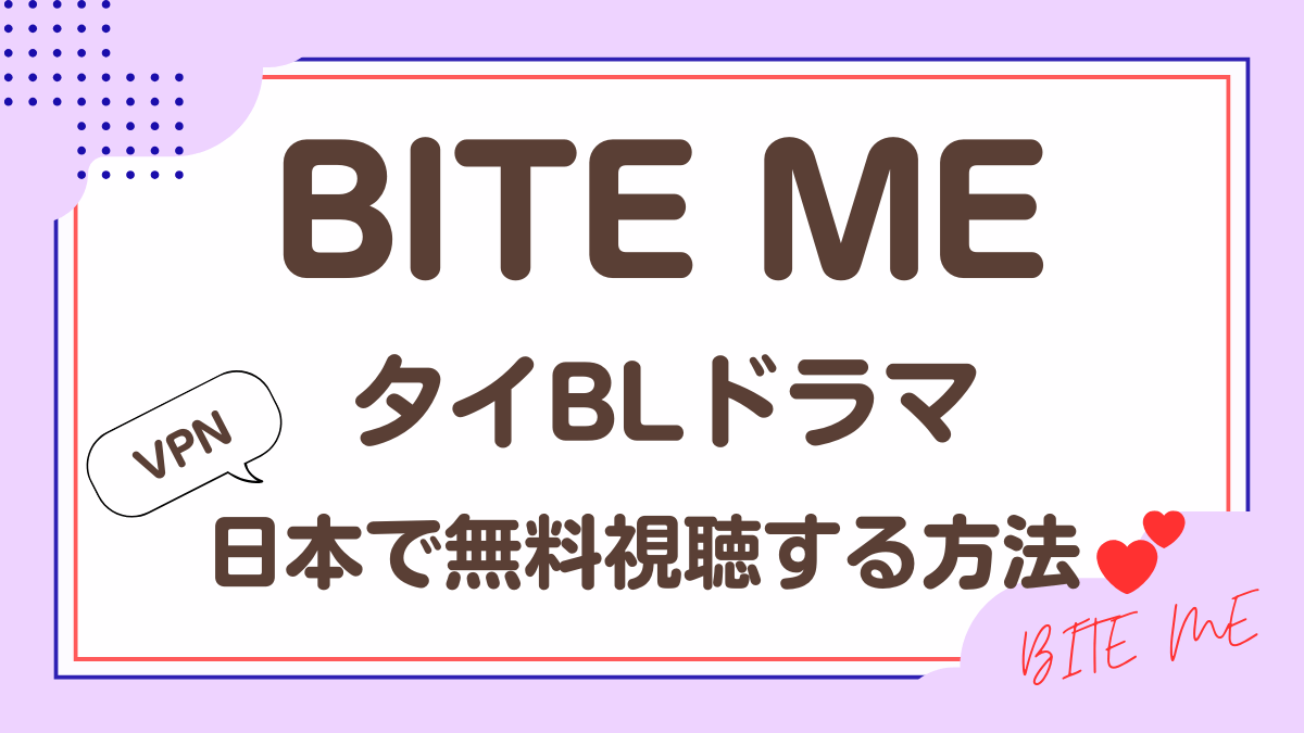 タイドラマ「BITE ME」を日本から視聴する方法