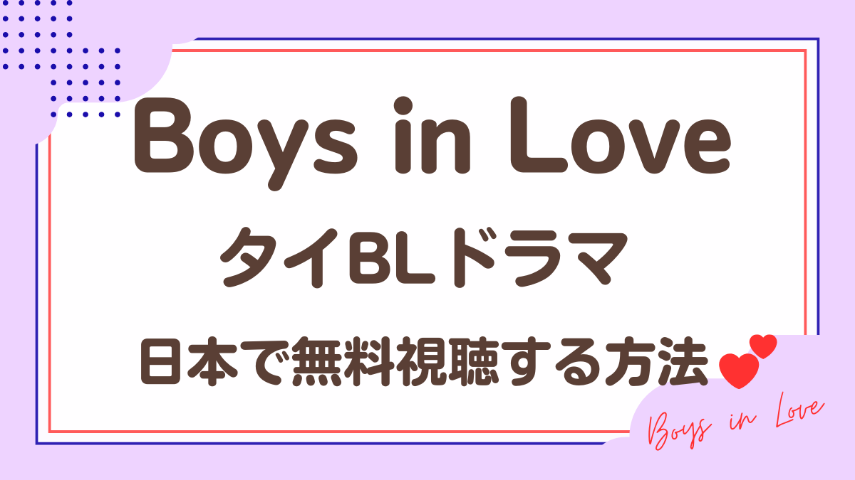 タイドラマ「Boys in Love」を日本から視聴する方法