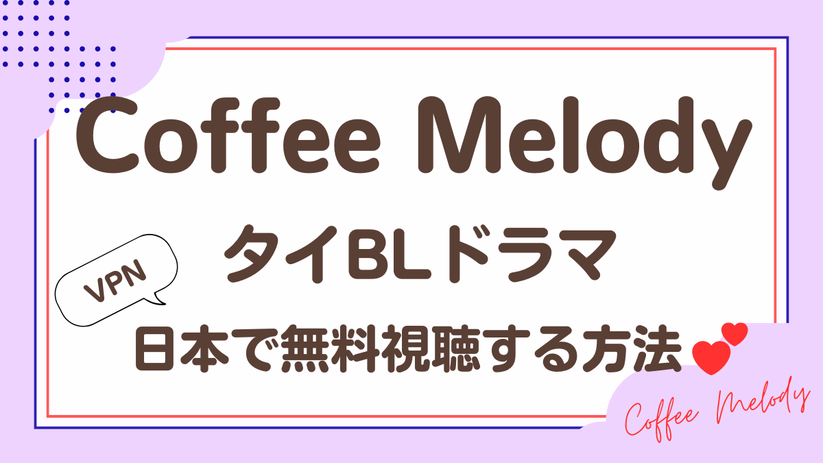 タイドラマ「Coffee Melody」を日本から視聴する方法