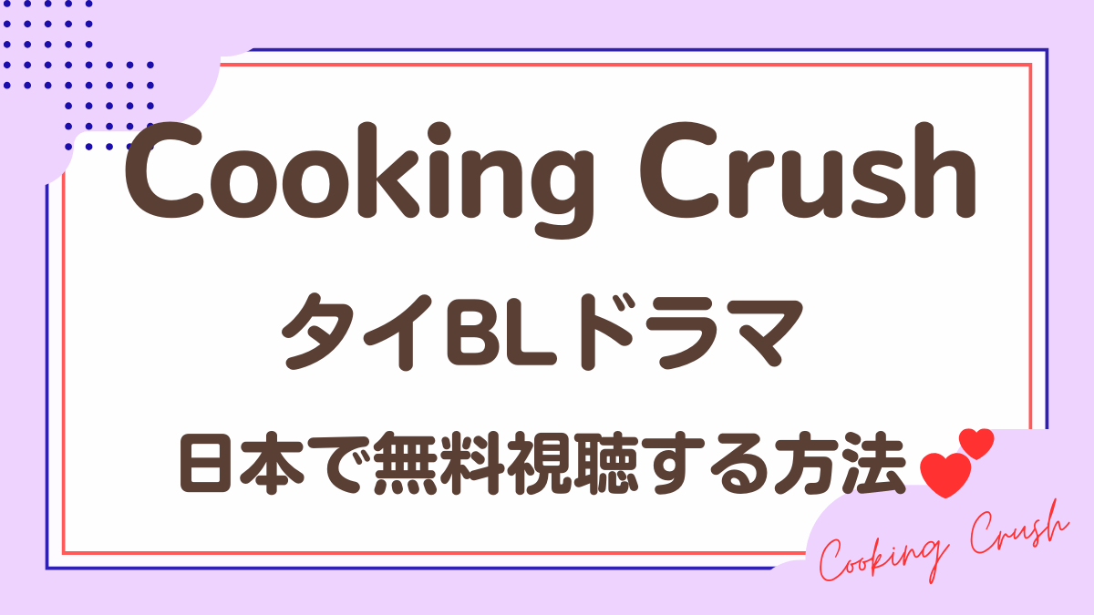 タイドラマ「Cooking Crush」を日本から視聴する方法