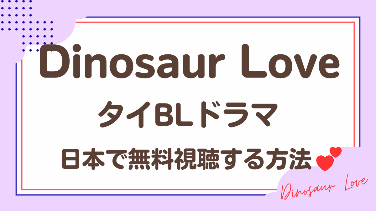 タイドラマ「Dinosaur Love」を日本から視聴する方法