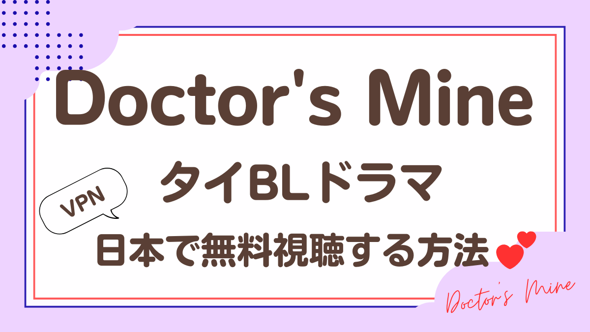 タイドラマ「Doctor's Mine」を日本から視聴する方法
