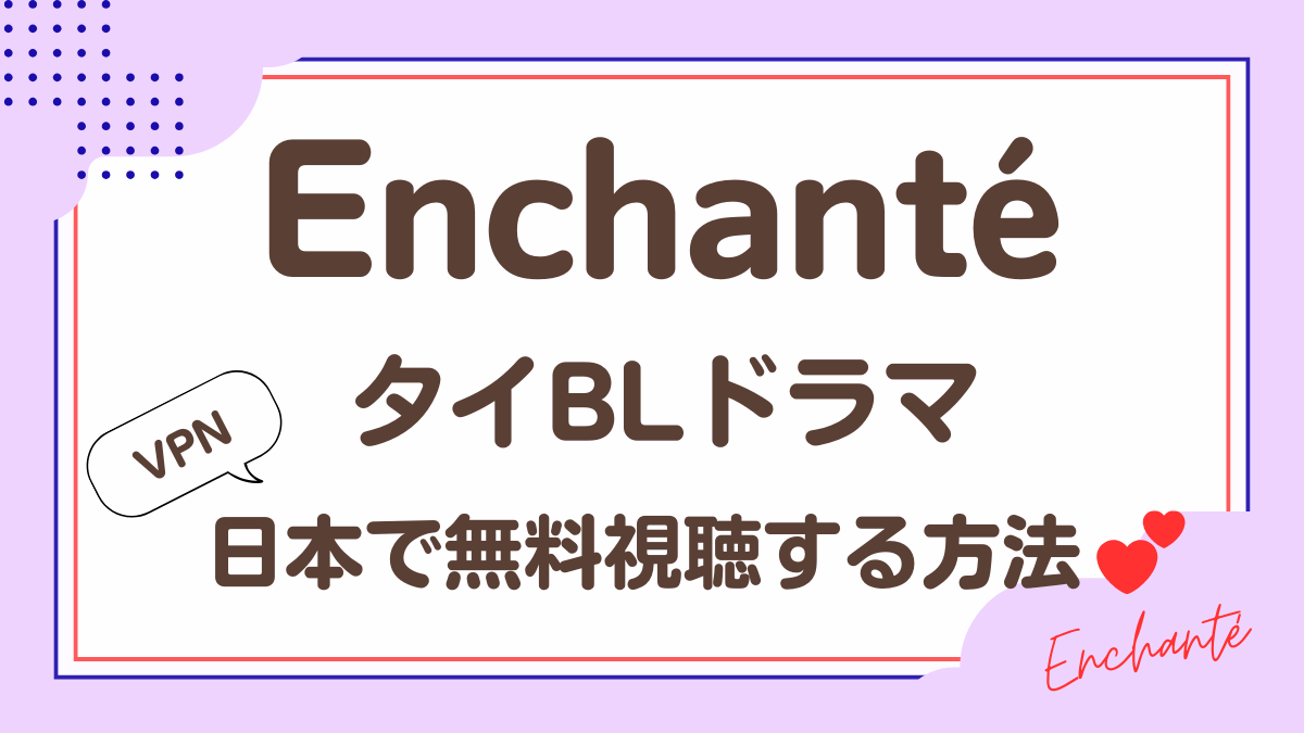 タイドラマ「Enchanté」を日本から視聴する方法
