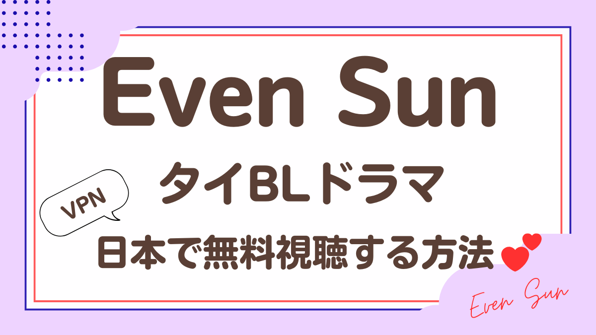 タイドラマ「Even Sun」を日本から視聴する方法