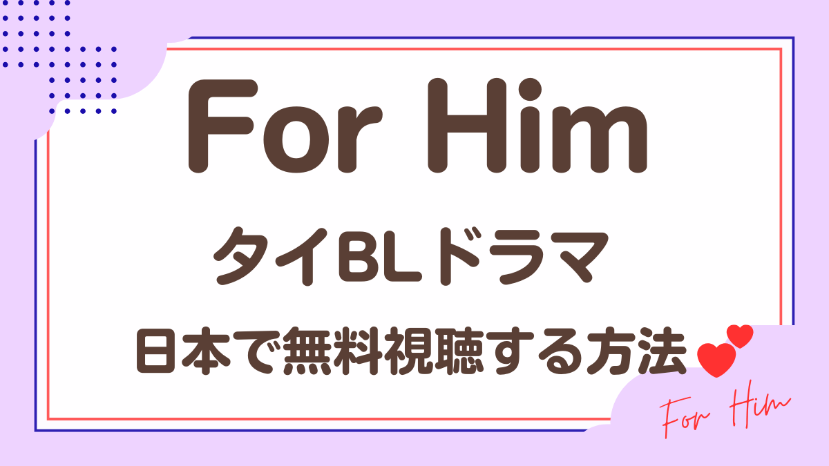 タイドラマ「For Him」を日本から視聴する方法