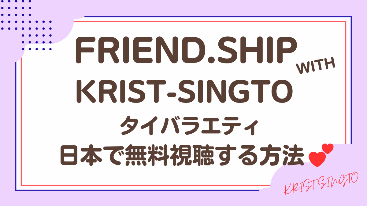 タイバラエティ「Fun or Fail」を日本から視聴する方法