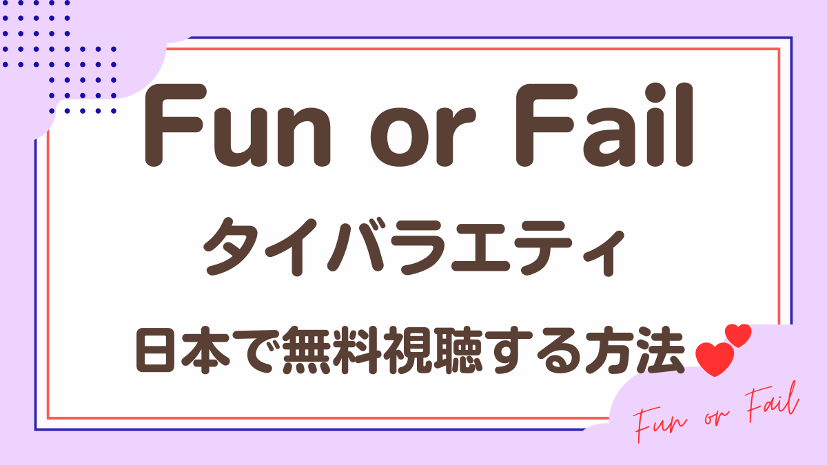 タイバラエティ「Fun or Fail」を日本から視聴する方法