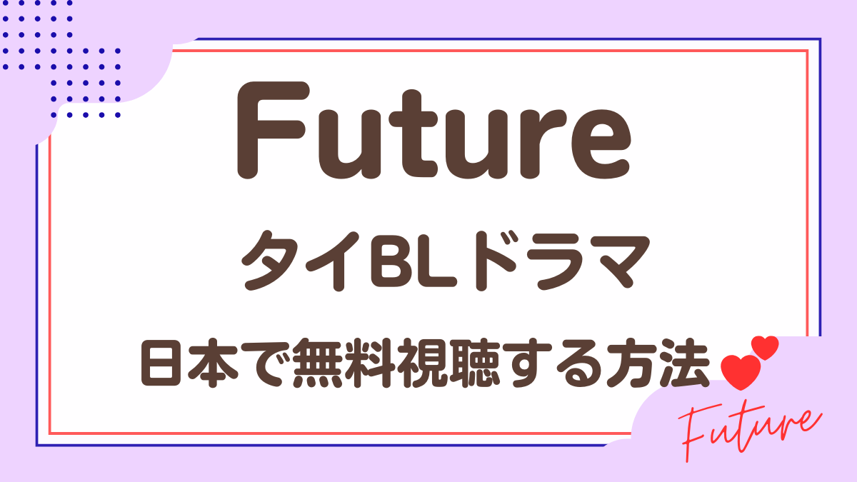 タイドラマ「Future」を日本から視聴する方法