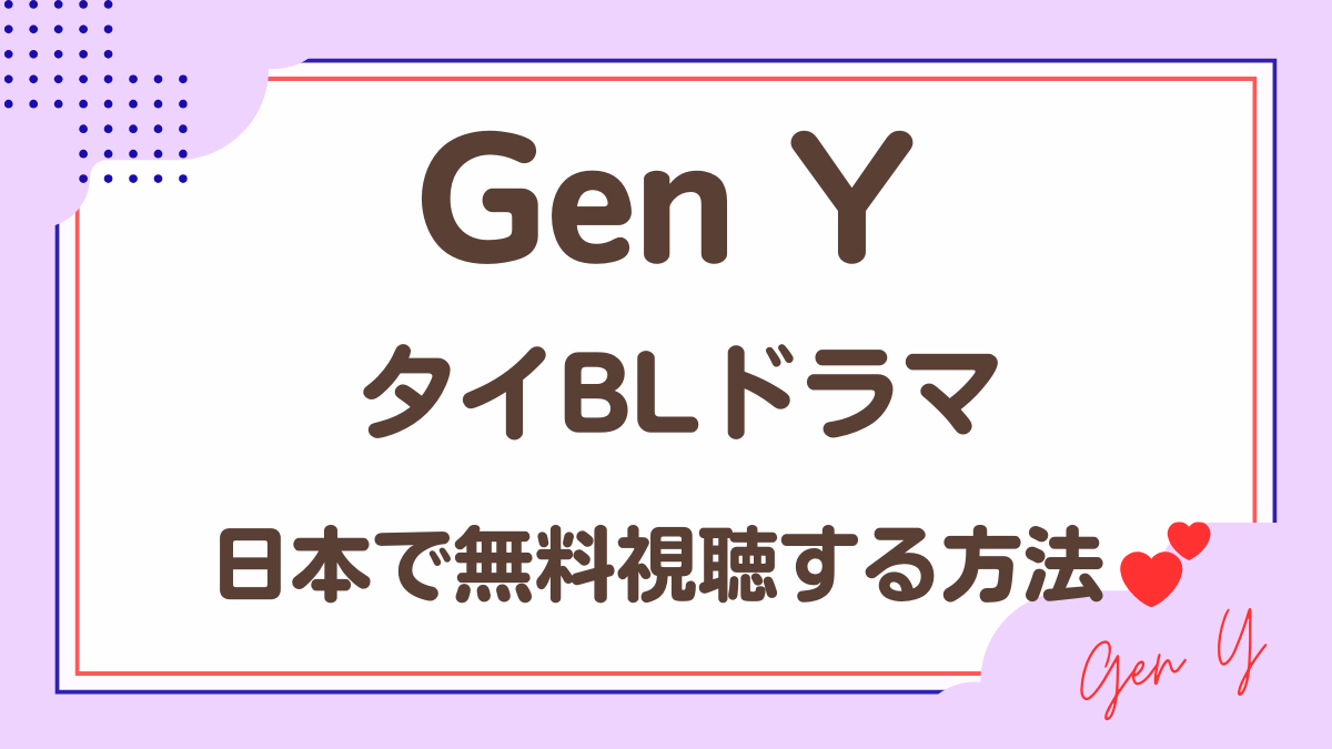 タイドラマ「Gen Y」を日本から視聴する方法