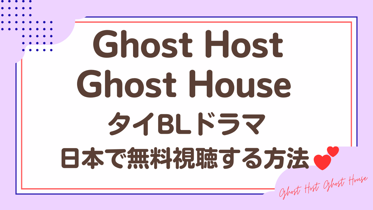 タイドラマ「Ghost Host Ghost House」を日本から視聴する方法