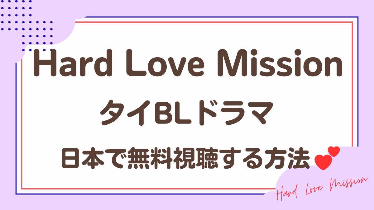 タイドラマ「Hard Love Mission」を日本から視聴する方法