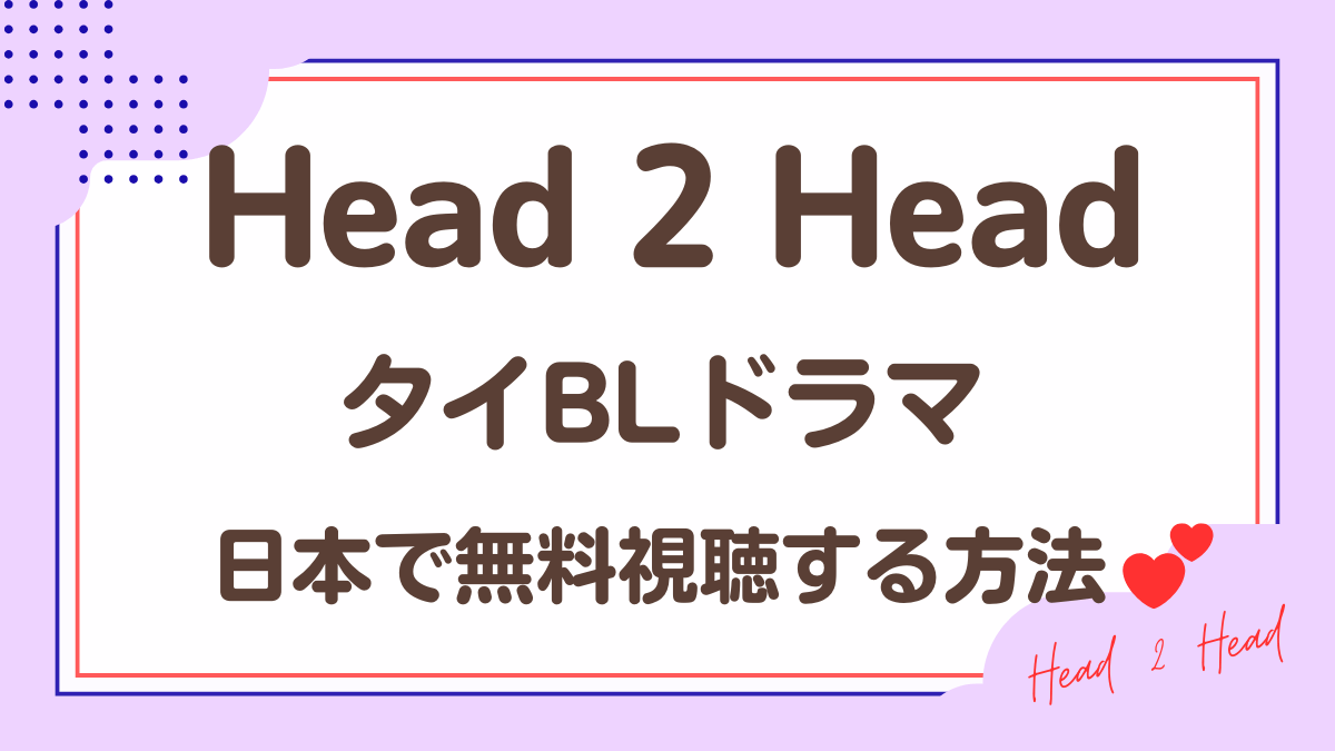タイドラマ「Head 2 Head」を日本から視聴する方法