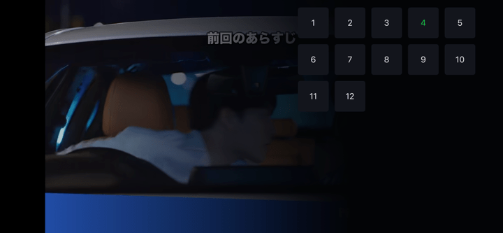 アイチーイーアプリで他のエピソードを出す方法。全エピソード