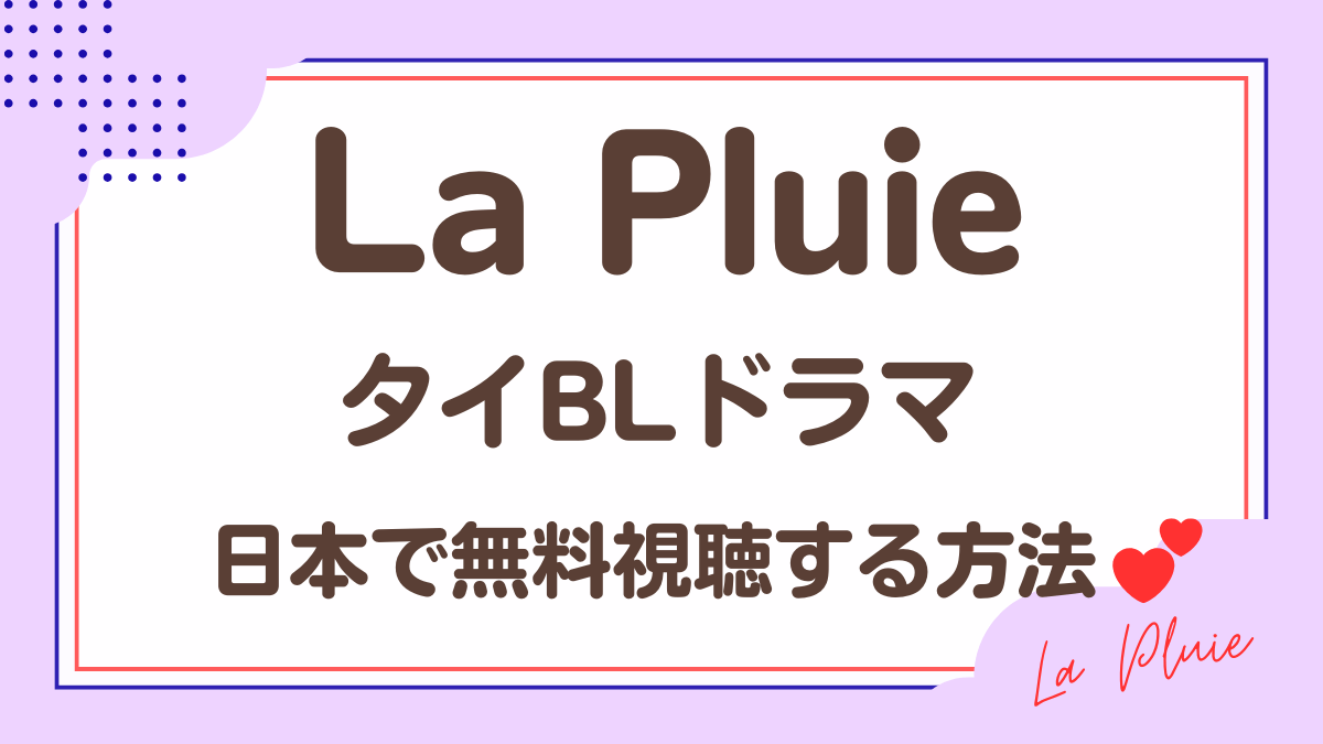 タイドラマ「La Pluie」を日本から視聴する方法