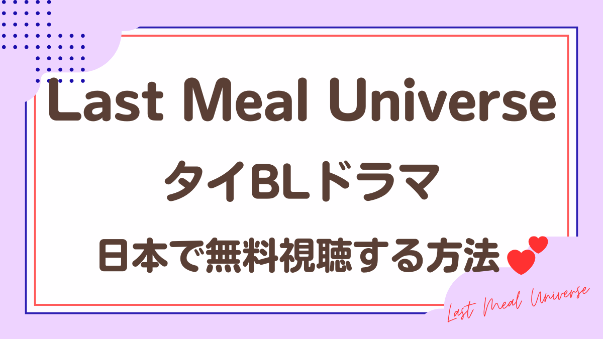 タイドラマ「Last Meal Universe」を日本から視聴する方法