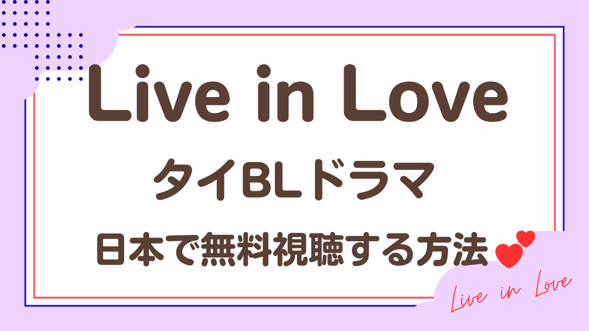 タイドラマ「Live in Love」を日本から視聴する方法