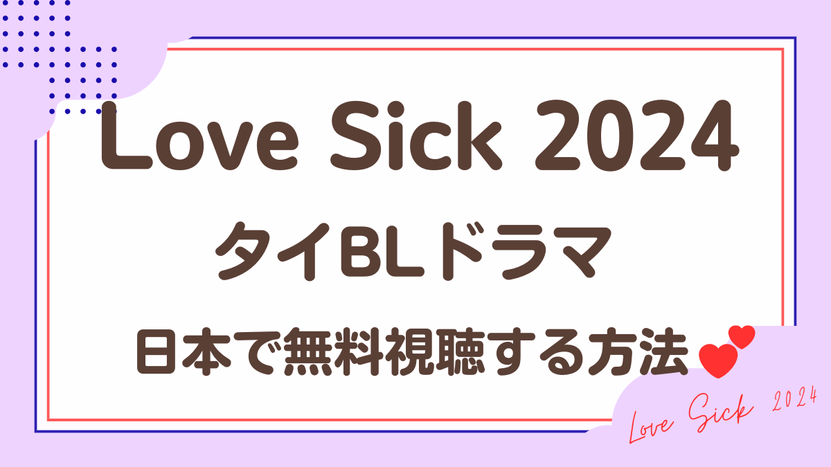 タイドラマ「Love Sick 2024」を日本から視聴する方法