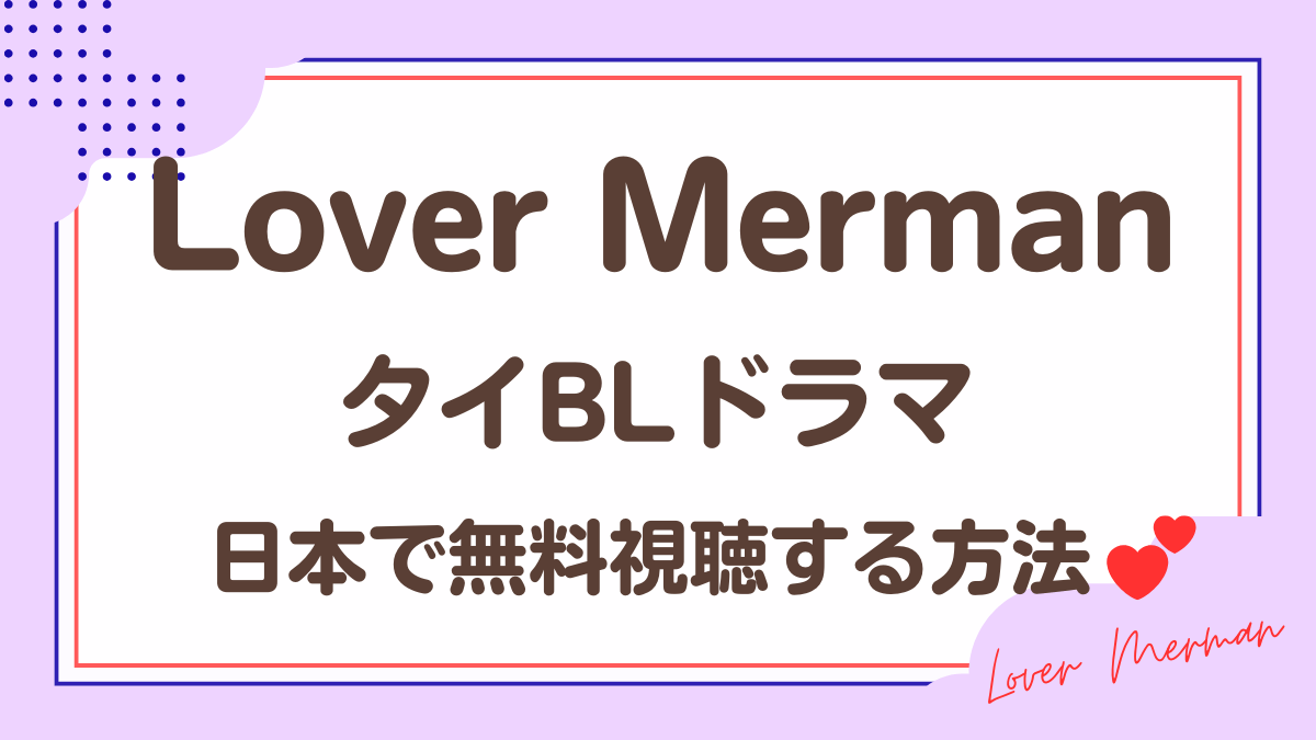 タイドラマ「Lover Merman」を日本から視聴する方法