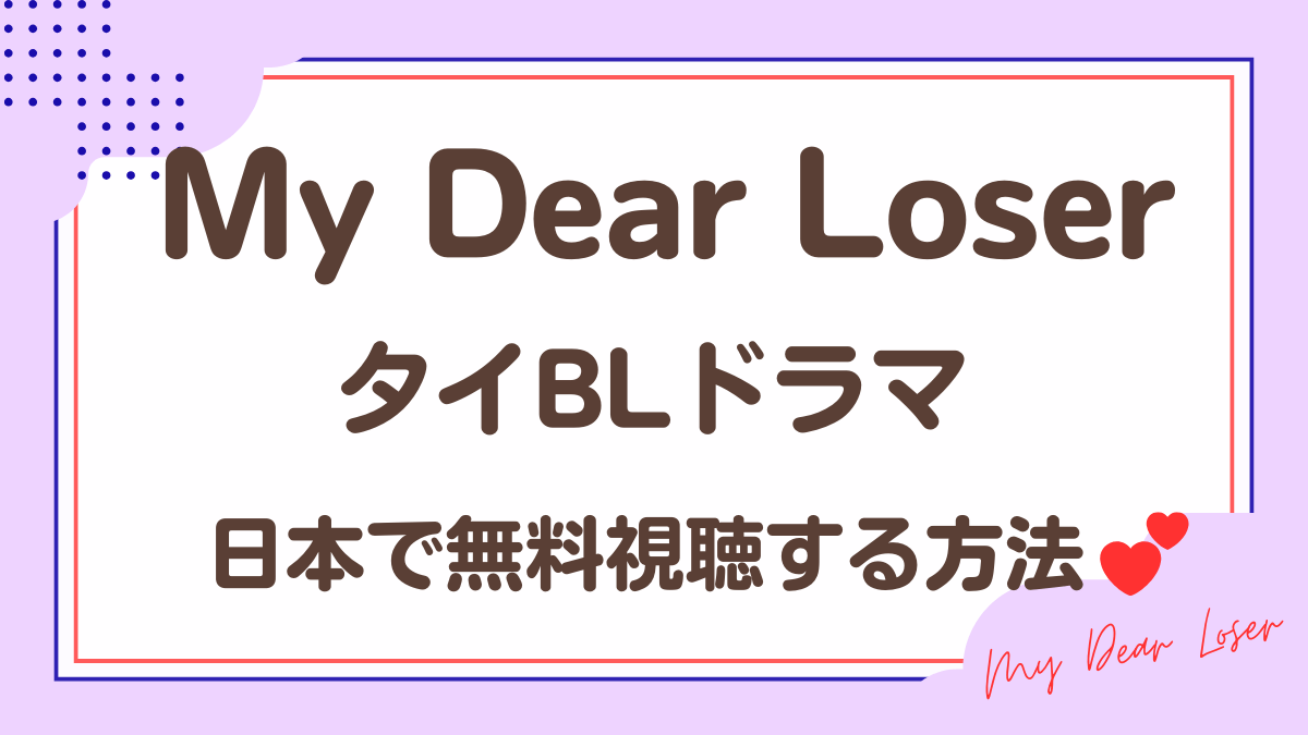 タイドラマ「My Dear Loser」を日本から視聴する方法