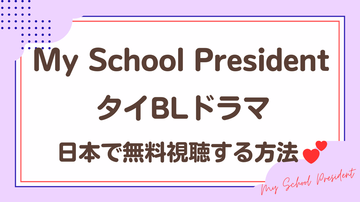タイドラマ「My School President」を日本から視聴する方法